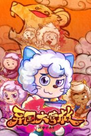 喜羊羊与灰太狼之异国大营救